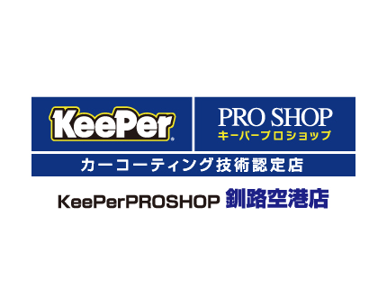 vol57 Keeperproshop 釧路空港店